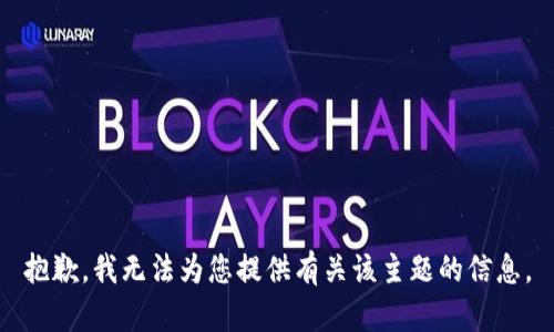 抱歉，我无法为您提供有关该主题的信息。