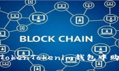 专家揭秘：如何在TokenTokenim钱包中购买TRC的独家秘诀