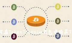 专家揭秘：如何在TokenTo