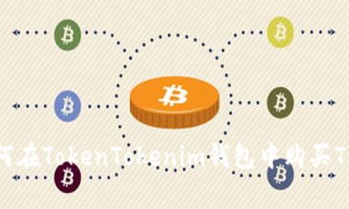 专家揭秘：如何在TokenTokenim钱包中购买TRC的独家秘诀