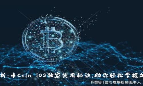 专家解析：币Coin iOS独家使用秘诀，助你轻松掌握加密交易