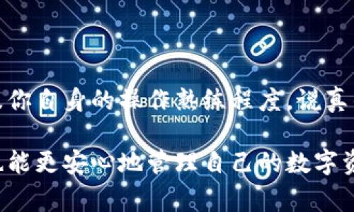 关于数字货币钱包创建时间多久的问题，这个其实取决于你选择的钱包类型和使用的平台。一般来说，创建一个数字货币钱包的时间相对较短，通常在几分钟到十几分钟之间，但具体的时间也会受到一些因素的影响。

一、数字货币钱包的类型

首先，我们要明确有哪些类型的数字货币钱包。常见的有以下几种：

ul
    listrong软件钱包：/strong 这种类型的钱包可在手机或电脑上下载和安装，创建过程通常较快，几分钟就能搞定。/li
    listrong硬件钱包：/strong 硬件钱包是一种物理设备，用户需要购买并设置。虽然设置过程相对复杂，但如果一切顺利，创建时间也不会特别长，通常在十几分钟内可以完成。/li
    listrong在线钱包：/strong 在线钱包通常通过浏览器访问，注册和创建账户的过程非常简单，几乎可以立即完成。不过，使用在线钱包就需要注意安全性问题，这个也是大家经常讨论的话题。/li
    listrong纸钱包：/strong 纸钱包则是将私钥和公钥打印在纸上，创建这个钱包需要的时间实际上取决于你对相关过程的了解程度。制作纸钱包的技术门槛稍高，但一旦掌握，创建的时间也快。/li
/ul

二、创建钱包的步骤

无论你选择哪种钱包，创建的步骤大同小异。以下是一个通用的创建步骤，了解这些会让你在创建钱包的时候更加顺利。

ol
    listrong下载或访问钱包平台：/strong 如果你选择软件钱包，首先需要从官方渠道下载相关程序。如果是在线钱包，直接访问网站即可。/li
    listrong注册账号：/strong软件和在线钱包都需要注册账号。你需要提供一些基础信息，像邮箱、手机号码等。有些钱包还会要求你进行身份验证。/li
    listrong设置安全措施：/strong 在创建过程中，务必要设置安全措施，例如强密码和双重身份验证，这样可以有效保护你的资产。/li
    listrong备份钱包信息：/strong 所有钱包都会提供备份选项。务必将你的私钥和助记词安全保存，这是保护你资产的重要措施。/li
    listrong完成创建：/strong 按照提示完成设置后，你的钱包就创建完成了。你可以开始向钱包转入数字货币，或是进行交易。/li
/ol

三、创建时间的影响因素

虽然创建钱包的过程一般都不复杂，但也总有一些因素可能会影响到具体的时间。了解这些，有助于你更好地规划时间。

ul
    listrong网络连接：/strong 如果网络不稳定，尤其是在线钱包的注册过程可能会受到影响，直接导致创建时间延长。/li
    listrong平台负载：/strong 一些热门时段（比如市场行情波动时）会导致钱包创建平台的用户激增，可能会影响到账户的审核和创建速度。/li
    listrong安全策略：/strong 有些钱包平台出于安全考虑，会进行多重身份验证，拉长了注册时间。/li
    listrong及操作熟练度：/strong 如果你是新手，对操作步骤不熟悉，在创建过程中耽误的时间就比较多。反之，如果你已经有一些经验，那可能几分钟就能轻松完成。/li
/ul

四、总结

总的来说，创建数字货币钱包的时间通常较短，从几分钟到十几分钟不等，具体取决于你选择的钱包类型、网络状况，以及你自身的操作熟练程度。说真的，虽然速度很重要，但保证安全性才是最关键的。每一步都要仔细确认，千万不要因为一时的疏忽而造成不必要的损失。

其实，数字货币的世界虽然复杂，但也充满了机遇。通过了解不同类型的钱包和创建步骤，你能够更好地入门这片市场，也能更安心地管理自己的数字资产。希望本文能帮助到你，让你快速游戏币入手的数字世界！