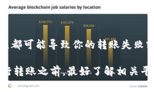 币转成Tokenim的时间会受到多个因素的影响，包括网络繁忙程度、所使用的交易所或钱包、转账的币种以及当时的区块确认时间等。以下是一些相关信息，帮助你更好地理解这一过程。

### 1. 网络拥堵情况

在某些情况下，例如在市场剧烈波动时，网络可能会变得非常拥堵。在这种情况下，交易确认的时间可能会延长。如果区块链网络的交易量很高，你的交易需要等待更长的时间才能被矿工确认。

### 2. 交易所或钱包的处理速度

不同的交易所和钱包在处理转账请求时的速度可能会有所不同。一些交易所会更快地处理交易，而其他一些可能由于系统负载或者维护原因需要更长的时间。

### 3. 转账金额和币种

转账的金额和币种也会影响整个过程。例如，有些小额转账可能会优先处理，而大型交易由于需要更多的验证可能会延迟。

### 4. 确认时间

大多数的加密货币需要一定的区块确认时间，这段时间通常为几分钟到几小时不等。以比特币为例，通常需要6个区块确认，这样大约需要60分钟的时间，而其他一些币种则可能会更快。

### 5. 用户的操作

最后，用户自身的操作也是一个重要因素。确保你输入的信息（如地址）是正确的，任何的小错误都可能导致你的转账失败或延误。

总体来说，从币转到Tokenim的时间可能会在几个分钟到几个小时之间，甚至更长。因此，在进行转账之前，最好了解相关平台的处理时间和当前网络状态。希望这些信息对你有所帮助！如果有更具体的问题，欢迎咨询！