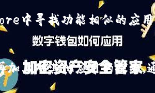 关于“tokenim”是否有iOS版本的信息，似乎并不多。不过，下面是一些可能的方向和步骤，可以帮助你更好地了解这一应用的可用性。

### 1. 查找官方信息
首先，要确认“tokenim”是否有iOS版本，最直接的方法是访问它的官方网站。一般来说，开发者会在官网上列出各个平台的可用性以及下载链接。如果有iOS版本，通常会有一个App Store的链接。

### 2. 查看App Store
你可以直接在苹果的App Store中搜索“tokenim”。输入关键词后，查看搜索结果。如果找到了该应用，查看应用的详细信息，确认它是否适用于iPhone或iPad。

### 3. 社区和论坛
很多时候，通过用户社区和论坛能够获取更多信息。例如，在Reddit、知乎等平台上，你可以问问其他用户是否使用过“tokenim”的iOS版本，或者是否知道相关的消息。

### 4. 关注更新
如果“tokenim”现在没有iOS版本，不妨关注一下它的社交媒体或订阅相关的新闻更新。开发者有时会在这些平台上发布即将推出的功能或版本信息。

### 5. 相关应用推荐
如果“tokenim”没有iOS版本，也有许多其他类似的应用可供选择。你可以在App Store中寻找功能相似的应用程序，确保找到最适合自己的工具。

### 结论
了解一个应用程序的可用性确实需要一些调查，但通过检索官方信息和社区反馈，再加上对其他应用的探索，通常能得到满意的答案。如果有其他需要了解的内容，请随时问我！