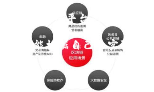 在讨论“Tokenim”和“火币网”（Huobi）哪一个更安全时，我们需要分析几个关键因素，包括平台的安全性、用户反馈、监管合规性以及其它安全措施。下面是一些关于这两个平台的安全性分析。

一、平台背景
首先，了解这两个平台的背景是很重要的。火币网成立于2013年，是中国最早的数字货币交易平台之一，目前在海外市场也有很高的知名度。火币网凭借其强大的技术团队和市场影响力，逐渐发展成为全球最大的数字货币交易所之一。

而Tokenim相对较新，尽管它也在尝试打造自己的市场，但在用户规模和市场卓越性上与火币网相比有所不及。了解平台的背景可以帮助用户判断其安全性。

二、安全措施
火币网作为一个知名的交易平台，通常具有更高的安全措施。例如，它采用了多重签名钱包技术和冷存储方案，确保大部分用户资产不容易受到黑客攻击。同时，火币网还有定期的安全审计和风险评估。

Tokenim虽然也在安全上有所投入，但由于其相对较新的市场地位，可能在安全技术和防御能力上还需要时间来验证。用户在选择Tokenim时，应关注其具体的安全措施和成功案例。

三、用户反馈
用户的体验和反馈可以反映一个平台的安全性。火币网由于用户基数大，反馈信息也相对丰富，其中包括了很多关于平台安全性的讨论。大部分用户对火币网的安全性持肯定态度，尽管也有部分负面反馈，但整体来看，它在交易安全方面的表现是具有一定口碑的。

Tokenim的用户反馈较少，作为一个新平台，用户可能在使用过程中存在不确定性。在这种情况下，建议用户在选择Tokenim之前，深入了解其他用户的使用体验、平台声誉等。

四、监管合规性
有关数字货币的监管政策各国不尽相同，但大多数主流交易平台都在努力争取合法合规。火币网在多个国家和地区进行了合规性审查，已获得一些国家的合法牌照，这为其市场运作奠定了一定的法律基础。

相较之下，Tokenim的合规性和监管情况可能不如火币网明确。因此，在选择Tokenim之前，建议用户了解该平台所在地区的监管政策，以及其自我宣称的合法合规性。

五、总结与建议
综上所述，火币网作为一个成熟的平台，拥有较多的用户基础、安全保障措施和合规性，整体上在安全性方面表现良好。而Tokenim作为一个新兴平台，虽然可能具有一些创新和灵活性，但在安全性和用户反馈方面还需进一步验证。

如果你是在考虑如何选择安全的交易平台，建议优先选择像火币网这样经过市场验证的知名平台。同时，保持警惕，定期查看交易平台的新动态和用户反馈，以便及时应对潜在的安全风险。

当然，选择交易平台并不仅仅是看安全性，用户在选择时也要考虑到自己的使用需求、交易品种、手续费等其他因素。希望你能根据自己的实际情况，做出最符合自己的选择。

通过这样的分析，相信能帮助你对“Tokenim”和“火币网”哪一个更安全有一个更明晰的理解。
