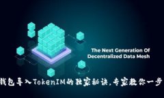 狐狸钱包导入TokenIM的独家
