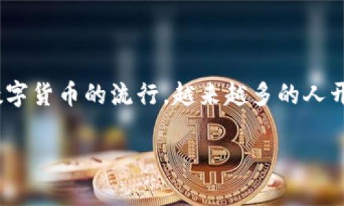 对于tT钱包中的数字货币是否可以转移到Tokenim钱包的问题，答案主要取决于两个钱包所支持的币种和它们之间的转账功能。不同的钱包可能支持不同类型的加密货币，且转账过程可能存在一定的限制或要求。

### 一、tT钱包和Tokenim钱包概述

要了解tT钱包和Tokenim钱包之间的转账，你首先需要了解这两个钱包的基本功能和特点。

**tT钱包**是一种数字资产管理工具，它能让用户安全地存储和管理多种数字货币。这个钱包以其用户友好的界面和多种币种的支持而受到欢迎。

**Tokenim钱包**同样是一个针对数字货币的管理工具，主要通过提供便捷的交易功能和多种安全措施来吸引用户。它支持多种主流币种，也为用户的资产提供了良好的保护。

### 二、支持的币种

在决定是否可以从tT钱包转移资产到Tokenim钱包之前，首先要确认两者支持的币种。通常来说，如果这两个钱包都支持同一种加密货币，那么转账就是可能的。

例如，如果你在tT钱包中持有的是比特币，而Tokenim钱包也支持比特币，那么你就可以把比特币从tT钱包转移到Tokenim钱包中。

### 三、转账步骤

如果确认了两个钱包都支持同一种币种，下面是一般的转账步骤：

1. **打开tT钱包**：登录到你的tT钱包帐户。
   
2. **选择转账功能**：在钱包界面中找到“转账”或“发送”的选项。
   
3. **输入Tokenim钱包地址**：确保你输入的是正确的Tokenim钱包地址，这是非常重要的一步，因为一旦转账完成，资金将无法追回。

4. **选择转账金额**：输入你想要转移的币种数量。

5. **确认转账信息**：仔细查看所有信息，确保没有错误。

6. **完成转账**：点击“确认”或“发送”，完成转账。

### 四、注意事项

在进行转账时，有几个注意事项需要提醒你：

- **手续费**：不同钱包在转账时可能会有不同的手续费，确保在转账前了解清楚。
  
- **转账时间**：转账的时间可能会受到网络拥堵和其他因素的影响，有时候需要等待一段时间。
  
- **确保安全**：避免在公共网络中进行交易，确保你的设备没有受到病毒或恶意软件的影响。

### 五、常见问题解答

h4Q1: 如果转账失败怎么办？/h4
如果转账失败，建议先检查网络连接和钱包状态。然后确认你的输入信息是否正确。如果确认无误，可以联系两个钱包的客户支持进行帮助。

h4Q2: 是否可以将多种币种从tT钱包转移到Tokenim钱包？/h4
每种币种都需要单独进行检查和转账，因此如果tT钱包和Tokenim钱包都支持某种特定币种，那么你可以分别进行转账。

### 六、总结

总之，从tT钱包转账到Tokenim钱包是可行的，只要你遵循上述步骤并确保两者支持相同的币种。随着数字货币的流行，越来越多的人开始使用这些钱包来管理他们的资产，了解转账的流程和注意事项，对于每个用户来说，都是非常重要的。

希望这些信息能对你有帮助！如果你有更多的问题或者需要进一步的帮助，随时欢迎提问哦！