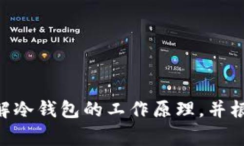 “Tokenim冷钱包”通常指的是Tokenim平台或公司所提供的冷钱包服务。这是一种用于安全存储加密货币的方式。冷钱包在数字货币世界中是一个非常重要的概念，因为它涉及到资产的安全性和存储方式。

### 什么是冷钱包？

冷钱包（Cold Wallet）是一种不与互联网直接连接的钱包，因此它的安全性相对更高。与热钱包（Hot Wallet）相比，热钱包是连接到互联网的，因此容易受到黑客攻击。冷钱包通常用于长期存储加密货币，而热钱包则适合频繁交易。

### Tokenim冷钱包的特点

1. **安全性**：Tokenim冷钱包通过物理设备或纸质钱包来存储私钥，确保用户的资产不被在线威胁所影响。
  
2. **易于使用**：Tokenim通常会提供用户友好的接口，使得即使是新手用户也能够轻松使用冷钱包进行加密货币的存储和管理。

3. **多种币种支持**：Tokenim冷钱包通常支持多种主流加密货币，让用户可以集中管理他们的数字资产。

4. **备份和恢复**：用户可以很方便地备份他们的钱包，以防丢失或损坏设备。

### 如何选择冷钱包？

选择冷钱包时，用户应考虑以下几个因素：

- **安全性**：选择那些有良好声誉和经过审计的冷钱包。
- **功能**：看冷钱包是否支持你需要存储的币种，以及是否具备备份和恢复功能。
- **用户评价**：搜索一下其他用户的评价，看看他们的使用体验如何。

### 总结

Tokenim冷钱包作为一种安全的加密货币存储方式，能够有效地保护用户的数字资产。在使用冷钱包之前，用户需要充分了解冷钱包的工作原理，并根据自己的需求选择合适的产品。通过合理地使用冷钱包，用户可以在保护资产安全的同时继续参与加密货币的交易与投资。