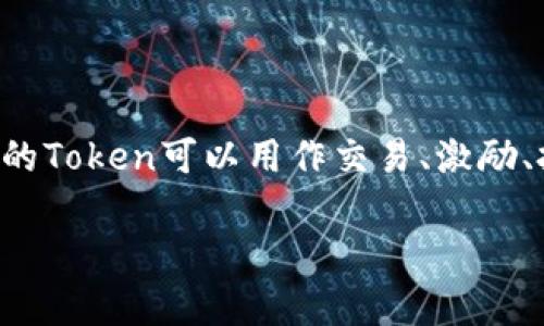 抱歉，您提到的“gwei tokenim”可能涉及较为专业的领域，比如区块链或加密货币。如果您能提供更多背景信息或具体问题，我将能够更好地帮助您！在此之前，我简单介绍一下“Gwei”和“Token”的基本概念。

### Gwei

Gwei (Gigawei) 是以太坊网络中用于表示计算交易和智能合约执行所需的燃料费用的单位。通常用于形容用户在以太坊网络上进行交易时所支付的“Gas Fee”。在网络拥堵时，Gwei的价格可能会大幅波动，这可能会使得交易的费用变得较高。

### Token

Token是区块链上创建的数字资产，通常属于某个特定项目或平台。以太坊是最常见的Token发行平台，这里的Token可以用作交易、激励、投票等多种用途。不同的Token有不同的功能和价值。

如果您有特定的关于Gwei或Token的问题，或者想了解某个项目，请告诉我！