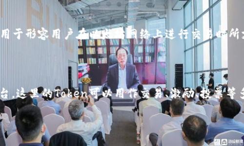 抱歉，您提到的“gwei tokenim”可能涉及较为专业的领域，比如区块链或加密货币。如果您能提供更多背景信息或具体问题，我将能够更好地帮助您！在此之前，我简单介绍一下“Gwei”和“Token”的基本概念。

### Gwei

Gwei (Gigawei) 是以太坊网络中用于表示计算交易和智能合约执行所需的燃料费用的单位。通常用于形容用户在以太坊网络上进行交易时所支付的“Gas Fee”。在网络拥堵时，Gwei的价格可能会大幅波动，这可能会使得交易的费用变得较高。

### Token

Token是区块链上创建的数字资产，通常属于某个特定项目或平台。以太坊是最常见的Token发行平台，这里的Token可以用作交易、激励、投票等多种用途。不同的Token有不同的功能和价值。

如果您有特定的关于Gwei或Token的问题，或者想了解某个项目，请告诉我！