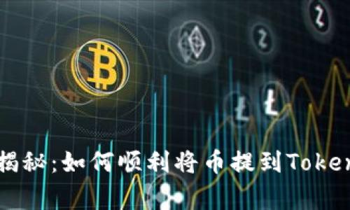 专家独家揭秘：如何顺利将币提到Tokenim的秘诀