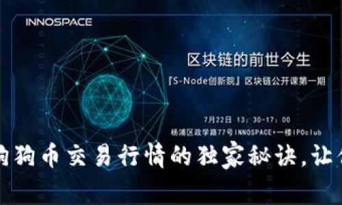 专家揭秘：狗狗币交易行情的独家秘诀，让你投资无忧！