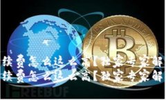 tokenim手续费怎么这么高？