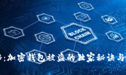 专家揭秘：加密钱包被盗的独家秘诀与防护方法