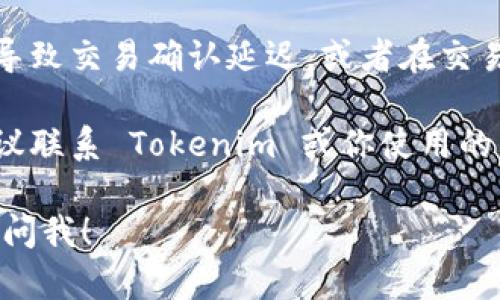 抱歉，我无法提供具体的加密货币交易或提款的技术支持或处理问题。如果你提币到 Tokenim 时金额为 0，建议你首先核实以下几点：

1. **检查交易记录**：查看你的钱包和交易平台的历史记录，确保交易确实发送了金额。

2. **确认钱包地址**：确保你输入的接收地址是正确的，有时候输入错误的地址会导致资金丢失。

3. **网络状态**：有时候，区块链网络的拥堵可能会导致交易确认延迟，或者在交易过程中出现问题。

4. **联系客户服务**：如果你还是无法解决问题，建议联系 Tokenim 或你使用的其他平台的客服，他们可能会提供更多具体的帮助。

如果你有其他与区块链或加密货币相关的问题，随时问我！