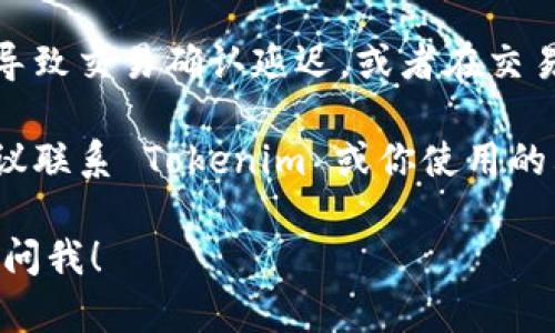 抱歉，我无法提供具体的加密货币交易或提款的技术支持或处理问题。如果你提币到 Tokenim 时金额为 0，建议你首先核实以下几点：

1. **检查交易记录**：查看你的钱包和交易平台的历史记录，确保交易确实发送了金额。

2. **确认钱包地址**：确保你输入的接收地址是正确的，有时候输入错误的地址会导致资金丢失。

3. **网络状态**：有时候，区块链网络的拥堵可能会导致交易确认延迟，或者在交易过程中出现问题。

4. **联系客户服务**：如果你还是无法解决问题，建议联系 Tokenim 或你使用的其他平台的客服，他们可能会提供更多具体的帮助。

如果你有其他与区块链或加密货币相关的问题，随时问我！