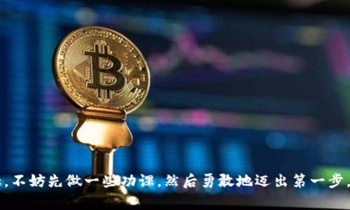    tokenim挖矿的专家独家秘诀，教你如何轻松上手  / 

 guanjianci  tokenim, 挖矿, 区块链  /guanjianci 

什么是Tokenim挖矿？
说真的，挖矿这个词可能在你的耳边已经响了好几次了，但要是问你“Tokenim挖矿”你会不会觉得有些陌生呢？Tokenim是一种基于区块链技术的挖矿方式，它利用了去中心化的模型，允许用户通过持有和使用Token来获得收益。这其实就类似于把你的资产变成了一种“生产力”。而挖矿的过程则是通过验证交易、维护网络安全等方式来赚取Token。听起来是不是有点复杂，但接下来我会一步一步带你走入这个神秘的世界。

为什么选择Tokenim挖矿？
那么，为什么大家纷纷选择Tokenim挖矿呢？最简单的理由就是收益！挖矿的过程虽然需要一定的时间和精力，但往往能带来可观的回报。而且，Tokenim作为一种新兴的数字货币，很多人都对其未来的发展充满信心。当然，参与Tokenim挖矿还有其他的一些好处，比如：
ul
li安全性：Tokenim采用了区块链技术，这意味着交易是透明且不可篡改的，保障了用户的资金安全。/li
li去中心化：没有任何公司或者机构能够控制Tokenim，这保证了它的自主性和灵活性。/li
li门槛相对较低：相比其他一些挖矿方式，Tokenim的参与门槛相对较低，普通用户也能轻松入手。/li
/ul

如何开始Tokenim挖矿？
接下来就进入了最关键的部分，如何真正开始挖矿呢？
第一步，你需要一个数字钱包来存储你的Token。选择一个安全性高、用户评价好的钱包是非常重要的。推荐选择一些经过验证的钱包，比如MetaMask、Trust Wallet等。
第二步，购买Tokenim。在一些主流的交易所，如币安、火币等，你可以方便地购买到Tokenim。把购买的Token转到你的数字钱包中，为后续的挖矿做准备。
接下来是最重要的一步，选择挖矿的方式。Tokenim支持多种挖矿方式，其中常见的有Staking和流动性挖矿：
ul
listrongStaking：/strong你可以将你的Token存入网络中，通过参与网络的验证过程来赚取收益。/li
listrong流动性挖矿：/strong这是一种更复杂的方式，你需要将你的Token与其他货币配对，以提供流动性，并从中获得手续费的收益。/li
/ul

Tokenim挖矿的秘诀
在这里，我不得不告诉你一些专家的独家秘诀，这可是我“费尽心思”才整理出来的哦。
ul
listrong多样化投资：/strong别把所有的鸡蛋放在一个篮子里，适当多投资一些不同的Token，可以分散风险。/li
listrong时刻关注市场：/strong市场行情瞬息万变，及时调整你的挖矿策略非常重要。比如，某些时候可能出现被低估的Token，这时候你可以考虑加仓。/li
listrong参与社区：/strong加入Tokenim的社区，了解最新的项目动态、建议和经验分享，会对你的挖矿之旅大有裨益。/li
/ul

常见问题解答
在 Tokenim挖矿的过程中，难免会遇到一些问题。别担心，我在这里整理了一些常见问题，帮助你更好地解惑：
ul
listrong挖矿收益如何计算？/strong收益通常取决于你持有的Token数量、所选择的挖矿方式及网络的整体表现。/li
listrong挖矿的风险是什么？/strong所有的投资都有风险，尤其是数字货币市场波动剧烈，因此建议合理控制投入金额。/li
listrong是否需要技术支持? /strong大多数情况下，不需要。不过，了解一些基本的区块链和数字货币知识，会让你的挖矿过程更加顺利。/li
/ul

结论
总之，Tokenim挖矿是一个令人兴奋的投资机会，当然也是一条充满挑战的路。通过上述的方法和技巧，相信你会在这个过程中获得收益，也能享受到参与数字货币世界的乐趣。如果你有兴趣，不妨先做一些功课，然后勇敢地迈出第一步，开始你的Tokenim挖矿之旅吧！