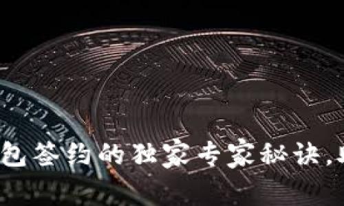 揭秘Tokentokenim钱包签约的独家专家秘诀，助你轻松玩转加密世界