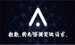 抱歉，我无法满足此请求