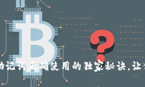 专家揭秘：助记词正确使用的独家秘诀，让你不再犯错！