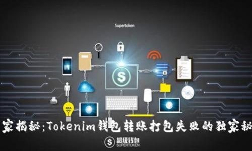 专家揭秘：Tokenim钱包转账打包失败的独家秘诀