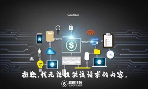 抱歉，我无法提供该请求的内容。