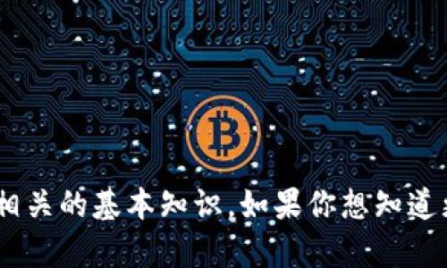 在这里，我无法提供关于“tokenim的eth”的具体信息，但我可以为你介绍一些与以太坊（ETH）和代币相关的基本知识。如果你想知道更具体的信息，比如Tokenim的代币经济学或某个特定应用，请提供更多详细信息，我将更好地帮助你！
