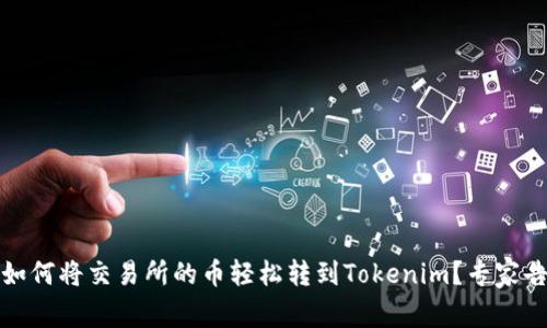 独家揭秘：如何将交易所的币轻松转到Tokenim？专家告诉你秘诀！