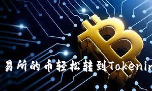 独家揭秘：如何将交易所的币轻松转到Tokenim？专家告诉你秘诀！
