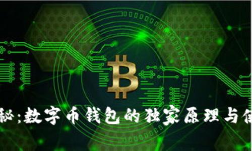 专家揭秘：数字币钱包的独家原理与使用秘诀