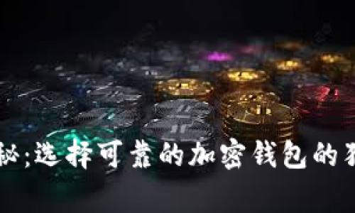专家揭秘：选择可靠的加密钱包的独家秘诀