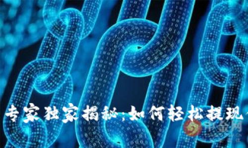 Tokenim提币专家独家揭秘：如何轻松提现你的数字资产