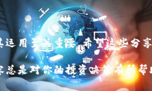 在讨论“tokenim”和“货币钱包”之前，我们需要先澄清一些概念，以便帮助大家更好地理解它们的区别与联系。

什么是Tokenim？
Tokenim其实是一个相对较新的词汇，它通常指的是一种特定的加密资产或数字代币。不同于传统的货币，Tokenim多用于区块链应用中，如智能合约、去中心化金融（DeFi）项目等。Tokenim可以代表多种不同的资产或服务，例如游戏内道具、数字艺术等。因此，当我们谈论Tokenim时，往往是在讨论区块链技术所衍生出的新型资产。

什么是货币钱包？
货币钱包，通常指的是加密货币钱包，是用来存储和管理各种数字资产的工具。它可以是软件（例如手机应用或桌面应用）或硬件设备（例如冷钱包）。货币钱包的功能除了存储加密货币外，通常还包括发送、接收、查看资产余额等。简单来说，货币钱包就像是你用来存放现金和银行卡的实体钱包，但它的内容全都是数字资产。

Tokenim和货币钱包的关系
可以这么说，Tokenim和货币钱包是互为补充的关系。你可以通过货币钱包存储不同类型的Tokenim，而Tokenim则是你在区块链世界中的数字资产。在很多情况下，使用相应的钱包才能够进行Tokenim的交易和管理。例如，某些钱包专为特定类型的Tokenim设计，提供更多的功能和兼容性。

Tokenim的优势与挑战
Tokenim因其去中心化和透明性受到了越来越多用户的关注，但它们并不是完美的选择。
ul
    listrong优势:/strong
        ul
            liem灵活性:/em Tokenim能够提供更多样化的应用场景，从艺术品、音乐到游戏道具几乎无所不包。/li
            liem去中心化:/em 由于基于区块链技术，用户可以更加自由地管理自己的资产，而不必依赖中心化的机构。/li
        /ul
    /li
    listrong挑战:/strong
        ul
            liem安全风险:/em 虽然区块链技术本身安全，但如果钱包的安全性不高，用户的资产仍然可能面临被盗的风险。/li
            liem法律问题:/em 由于Tokenim的法律地位在不同国家可能有所不同，用户在使用时需要谨慎。/li
        /ul
    /li
/ul

货币钱包的类型
货币钱包有多种类型，每种钱包都有其独特的功能和设计。
ul
    listrong热钱包:/strong 通常是指在线钱包，可以通过互联网访问，方便快速交易。但相对而言安全性稍弱。/li
    listrong冷钱包:/strong 相比热钱包，冷钱包不连接互联网，更加安全，适合长期存储资产。/li
    listrong纸钱包:/strong 这是一种将私钥打印在纸上的方式，非常安全但使用不便，适合对安全性有极高要求的用户。/li
/ul

如何选择适合自己的Tokenim和货币钱包？
选钱包和Tokenim可是一门艺术，具体还得看每个人的需求和使用习惯。以下几个因素可以帮助你做决定。
ul
    listrong使用目的:/strong 如果你是想进行频繁交易，可以选择热钱包；若是打算长期持有，冷钱包将是更好的选择。/li
    listrong安全性:/strong 确保选用的钱包有良好的安全机制，如双重验证、利用冷存储等。/li
    listrong支持的Tokenim种类:/strong 有些钱包只支持特定类型的Tokenim，所以务必要检查一下你想要管理的Tokenim是否被支持。/li
/ul

结语
在越来越多的人认识到Tokenim和货币钱包的重要性后，这一领域正在迅速发展。如果你想要在这个数字资产的时代抓住机会，理解这两者的关系及其运用至关重要。希望这些分享能够帮助到你，在选择Tokenim和货币钱包时做出更明智的选择。

以上就是对Tokenim与货币钱包的详细介绍，希望能够让你对这两个术语有一个更清晰的理解。无论你是新手还是有一定经验的用户，多了解这些内容总是对你的投资决策有所帮助的。加油！