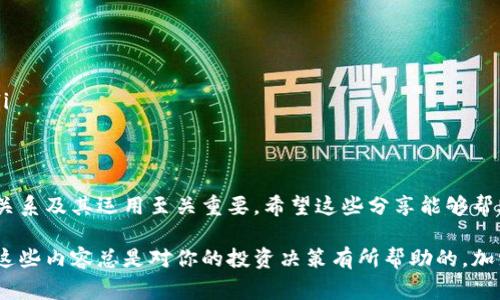 在讨论“tokenim”和“货币钱包”之前，我们需要先澄清一些概念，以便帮助大家更好地理解它们的区别与联系。

什么是Tokenim？
Tokenim其实是一个相对较新的词汇，它通常指的是一种特定的加密资产或数字代币。不同于传统的货币，Tokenim多用于区块链应用中，如智能合约、去中心化金融（DeFi）项目等。Tokenim可以代表多种不同的资产或服务，例如游戏内道具、数字艺术等。因此，当我们谈论Tokenim时，往往是在讨论区块链技术所衍生出的新型资产。

什么是货币钱包？
货币钱包，通常指的是加密货币钱包，是用来存储和管理各种数字资产的工具。它可以是软件（例如手机应用或桌面应用）或硬件设备（例如冷钱包）。货币钱包的功能除了存储加密货币外，通常还包括发送、接收、查看资产余额等。简单来说，货币钱包就像是你用来存放现金和银行卡的实体钱包，但它的内容全都是数字资产。

Tokenim和货币钱包的关系
可以这么说，Tokenim和货币钱包是互为补充的关系。你可以通过货币钱包存储不同类型的Tokenim，而Tokenim则是你在区块链世界中的数字资产。在很多情况下，使用相应的钱包才能够进行Tokenim的交易和管理。例如，某些钱包专为特定类型的Tokenim设计，提供更多的功能和兼容性。

Tokenim的优势与挑战
Tokenim因其去中心化和透明性受到了越来越多用户的关注，但它们并不是完美的选择。
ul
    listrong优势:/strong
        ul
            liem灵活性:/em Tokenim能够提供更多样化的应用场景，从艺术品、音乐到游戏道具几乎无所不包。/li
            liem去中心化:/em 由于基于区块链技术，用户可以更加自由地管理自己的资产，而不必依赖中心化的机构。/li
        /ul
    /li
    listrong挑战:/strong
        ul
            liem安全风险:/em 虽然区块链技术本身安全，但如果钱包的安全性不高，用户的资产仍然可能面临被盗的风险。/li
            liem法律问题:/em 由于Tokenim的法律地位在不同国家可能有所不同，用户在使用时需要谨慎。/li
        /ul
    /li
/ul

货币钱包的类型
货币钱包有多种类型，每种钱包都有其独特的功能和设计。
ul
    listrong热钱包:/strong 通常是指在线钱包，可以通过互联网访问，方便快速交易。但相对而言安全性稍弱。/li
    listrong冷钱包:/strong 相比热钱包，冷钱包不连接互联网，更加安全，适合长期存储资产。/li
    listrong纸钱包:/strong 这是一种将私钥打印在纸上的方式，非常安全但使用不便，适合对安全性有极高要求的用户。/li
/ul

如何选择适合自己的Tokenim和货币钱包？
选钱包和Tokenim可是一门艺术，具体还得看每个人的需求和使用习惯。以下几个因素可以帮助你做决定。
ul
    listrong使用目的:/strong 如果你是想进行频繁交易，可以选择热钱包；若是打算长期持有，冷钱包将是更好的选择。/li
    listrong安全性:/strong 确保选用的钱包有良好的安全机制，如双重验证、利用冷存储等。/li
    listrong支持的Tokenim种类:/strong 有些钱包只支持特定类型的Tokenim，所以务必要检查一下你想要管理的Tokenim是否被支持。/li
/ul

结语
在越来越多的人认识到Tokenim和货币钱包的重要性后，这一领域正在迅速发展。如果你想要在这个数字资产的时代抓住机会，理解这两者的关系及其运用至关重要。希望这些分享能够帮助到你，在选择Tokenim和货币钱包时做出更明智的选择。

以上就是对Tokenim与货币钱包的详细介绍，希望能够让你对这两个术语有一个更清晰的理解。无论你是新手还是有一定经验的用户，多了解这些内容总是对你的投资决策有所帮助的。加油！