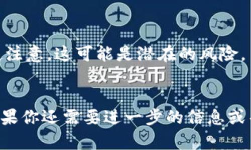 关于“tokenim”下载的安全性问题，我需要提醒你几点。首先，请确保你了解这个具体的应用或软件是什么，以及它的官方来源。很多时候，软件或应用的安全性取决于你从哪里下载它。下面我会为你提供一些指导，帮助你找到安全的下载来源。

1. 官方网站
最安全的下载方式是通过该应用或软件的官方网站。大多数正规开发者会在他们的官网提供最新版本的软件下载。这不仅可以确保应用的真实性，还可以避免潜在的恶意软件。

2. 应用商店
如果这是一个手机应用，建议从手机的官方应用商店下载，如App Store（苹果）或Google Play（安卓）。这些平台对上传的应用进行了一定的审核，从而提高了安全性。

3. 用户评价和评分
在下载之前，可以查看一下其他用户的评价和评分。这些评价通常能反映出软件的质量和安全性。如果看到大量负面评价或者安全警告，那就要慎重考虑了。

4. 杀毒软件
下载任何软件后，建议用杀毒软件进行扫描，这样可以进一步确保文件的安全性。即使是从官方渠道下载，额外的检查也未尝不是一件好事。

5. 论坛和社区
在一些技术论坛或社区（如Reddit等）上，可以找到其他用户的讨论和推荐。这些平台的用户通常会分享他们的实用经验和建议，可以帮助你更好地判断软件下载的安全性。

6. 了解权限要求
在安装软件之前，查看一下它请求的权限。如果一个应用要求的权限远超出其功能所需的范围，就应该引起注意，这可能是潜在的风险。

结论
综上所述，从官方渠道下载是保证软件安全性的最佳方式。请保持警惕，多方验证，确保自己的设备安全。如果你还需要进一步的信息或帮助，可以考虑查阅相关的技术论坛或寻求专业的IT支持。