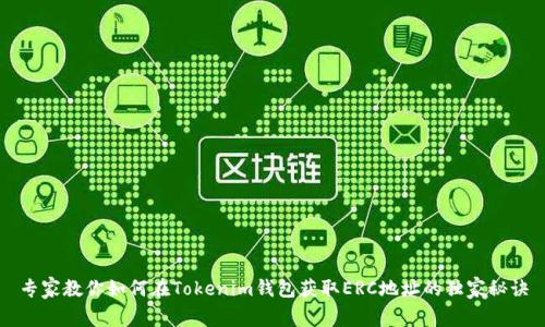 专家教你如何在Tokenim钱包获取ERC地址的独家秘诀