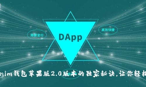 专家揭秘：Tokenim钱包苹果版2.0版本的独家秘诀，让你轻松管理加密资产！