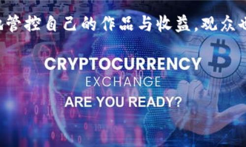 什么是Tokenim？探索区块链视频创作的新方式

你知道现在视频创作有多火吗？尤其是在数字化迅速发展的今天，区块链技术的出现为视频创作带来了新的可能性。如果你是创作者，或者想要了解如何通过视频实现收益，今天就来聊聊Tokenim这个平台。Tokenim不仅是一个视频创作平台，更是一个融合了区块链技术的生态系统，让我们一起深入了解一下吧。

Tokenim的基本概念

首先，Tokenim是一个旨在让视频创作者和观众之间建立更直接联系的平台。通过Tokenim，创作者不仅能够分享他们的作品，还能通过区块链技术实现作品的确权和收益分配。说到底，这种模式让创作者能够更好地掌握自己的创作收益，而不是被传统的分销商和中介所占据。

为什么选择Tokenim？

说真的，在这众多的视频平台中，Tokenim有其独特之处。首先，它通过区块链技术确保每一个视频的所有权和交易都能够被透明记录。这样一来，创作者在发布视频时，就可以清晰知道自己的作品如何被使用以及所获得的收入。

其次，Tokenim还为创作者提供了一种全新的收益模式。与传统平台不同，Tokenim将创作者的收益与观众的互动和观看时间直接挂钩。这意味着，你的视频品质越高、吸引力越强，获得的收益也就越多。这种方式无疑鼓励了创作者更用心地打磨每一个作品。

Tokenim的工作原理

那么，Tokenim到底是如何运作的呢？其实，这背后的机制相对简单。首先，创作者在平台上创建账号并上传视频。在上传的过程中，创作者可以设置视频的访问权限以及观看收益。一旦视频上线，观众就可以通过观看、点赞或评论来与之互动。

与此同时，Tokenim会通过智能合约自动计算收益，并将其分配到创作者的账户上。例如，观众观看视频30秒就能产生一定的收益，点赞又会加成。这种从观众互动中获得收益的新模式，让创作者和观众之间的关系变得更紧密。

如何在Tokenim上创作和分享你的作品？

说到创作，很多人可能会有疑问，如何才能在Tokenim上脱颖而出呢？首先，创作者在上传视频时应该注重内容的质量。你的视频内容要足够有趣、有教育意义或者能够引起观众的共鸣。其次，定期更新是关键。观众们总是渴望新鲜的内容，如果你能保持持续的更新频率，将会吸引更多的观众关注你的频道。

与观众的互动同样重要

在Tokenim上，互动不仅仅是点赞和评论，还有更多的可能性。创作者可以通过直播、举办线上问答等方式，让观众直接参与到内容创作中。比如，询问观众想要看什么类型的视频，甚至可以根据观众的反馈调整创作方向。这种方式能够有效提升观众的参与感，从而增加忠诚度。

Tokenim的社区和生态

除了创作者和观众之间的互动，Tokenim还建立了一个强大的社区。这个社区不仅仅局限于视频创作，还包括各种与视频相关的领域，如摄影、编剧、导演等等。在这个社区中，创作者能够相互学习、分享经验，甚至进行合作。

而且，Tokenim会定期举办各种活动，比如创作大赛、线下见面会等。通过这些活动，创作者们不仅能展示自己的才能，还能建立更广泛的人脉关系。这种社区氛围无疑是区块链视频创作的一大亮点。

如何保障创作者的权益？

说真的，在传统的媒体环境下，创作者的权益常常面临各种风险。而Tokenim则通过区块链技术，有效保障了创作者的权益。作品的每一次交易都会被记录在链上，这意味着即使中介公司进行了二次分发，创作者也能追踪到他们的作品并获取应得的收益。

未来展望：Tokenim将如何改变视频创作行业

谈到Tokenim的未来，其实我们可以看到它正在逐渐改变视频创作的生态。随着越来越多的创作者加入，Tokenim不仅会吸引更多的观众，还能够形成更为丰富的内容生态。与此同时，随着技术的不断发展，Tokenim将可能推出更多的功能来用户体验，让视频创作更加便捷。

总结：Tokenim的价值和意义

总的来说，Tokenim作为一个新兴的视频创作平台，以其独特的商业模式和社群生态，正在重塑传统视频创作行业。在这里，创作者能够更好地管控自己的作品与收益，观众也能更加直接地与创作者进行互动。在未来，Tokenim或许会成为众多视频创作者的首选平台。

如果你对视频创作感兴趣，或者希望了解更多关于Tokenim的信息，不妨亲自加入这个平台，体验一下区块链带来的新可能性！

Tokenim视频创作平台：专家揭秘独家秘诀，开启区块链新世界