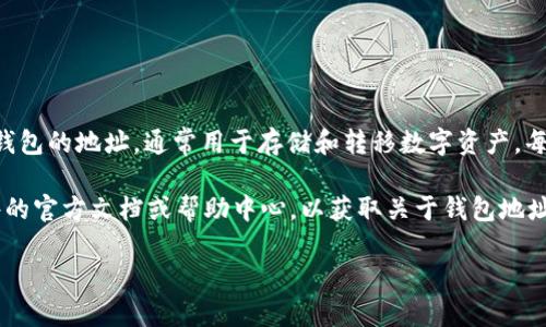 IM（即时通讯）常常与数字钱包地址相关，但具体来说，