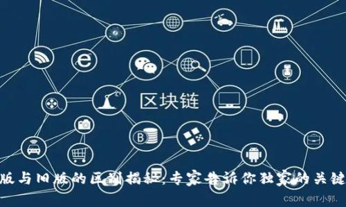 TokenIM新版与旧版的区别揭秘：专家告诉你独家的关键因素与秘诀