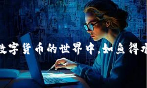   数字货币导入钱包的专家独家秘诀！ / 
 guanjianci 数字货币, 钱包, 导入 /guanjianci 

引言：数字货币与钱包的关系
在如今这个数字化迅猛发展的时代，数字货币已经成为了很多人投资和交易的一种新方式。你可能听说过比特币、以太坊等，但是拥有和使用这些数字货币需要注意的事情很多，尤其是如何将这些货币安全地导入到钱包里。说真的，很多新手在这一步都可能会犯错，导致资金的丢失。在本篇文章中，我们将深入探讨如何有效地将数字货币导入钱包，并分享一些专家的独家秘诀和实用技巧，让你在使用数字货币的过程中更加得心应手。 

一、什么是数字货币钱包？
首先，我们得搞清楚一个基本概念——什么是数字货币钱包？简单来说，数字货币钱包就像是你的银行账户，可以用来存储、发送和接收数字货币。市面上的钱包种类繁多，主要可以分为热钱包和冷钱包。热钱包是在线自动连接互联网的，有利于日常交易，但安全性相对较低；而冷钱包是脱离互联网的硬件钱包，相对安全，但是使用起来可能不那么方便。

二、选择合适的钱包
在开始导入数字货币之前，你首先需要选择一个合适的钱包。选择钱包时，考虑以下几个因素：
ul
    listrong安全性：/strong确保你选择的钱包有良好的安全记录，最好能提供双重认证。/li
    listrong使用方便：/strong一个用户友好的界面会让你的操作更加简单。/li
    listrong支持的币种：/strong确保你的钱包支持你想要导入的数字货币。/li
/ul
市面上比较常见的钱包有MetaMask、Ledger、Trezor等。选择钱包时，结合自身需求，进行对比分析。

三、了解导入的方法
当你选择好钱包后，就可以开始导入数字货币了。这里有几个常见的方法，每种方法适用于不同的情况，具体步骤如下：

h41. 使用私钥导入/h4
如果你已经拥有数字货币并希望将其导入到新钱包，可以通过私钥或者助记词的方式进行：
ul
    li打开你的钱包应用，找到“导入”或者“恢复”选项。/li
    li输入你的私钥或者助记词。/li
    li确认并完成导入。当输入正确后，你就能在新钱包中看到你的数字货币了。/li
/ul
说真的，私钥和助记词是你钱包的“钥匙”，一定要妥善保管，别让它们被别人获取呦！

h42. 转账导入/h4
如果你想从一个钱包转移数字货币到另一个钱包，可以通过转账的方式：
ul
    li在源钱包中，找到你想要转账的数字货币，点击“发送”按钮。/li
    li输入目标钱包的地址，确保地址的正确性，细心一些，这一步错了可就麻烦了。/li
    li确认交易，等待区块链网络的确认，资金就会划转到目标钱包上。/li
/ul
转账过程中可能会有手续费，这一点要提前了解哦，尽量选择手续费较低的时间段进行转账。

h43. 通过交易所导入/h4
还有一种常见的方法就是通过交易所进行导入。如果你是在交易所中购买了数字货币，可以直接将其转账到你的钱包中：
ul
    li在交易所中找到“提币”选项。/li
    li输入目标钱包的地址，并确认。/li
    li提交请求后，等待确认，资金就会转入你指定的钱包中。/li
/ul
注意交易所的提币规则，有些交易所可能会设置提币额度，需要你事先了解清楚。

四、确保安全性
导入数字货币的过程中，安全性是重中之重。以下是一些安全小贴士：
ul
    li始终使用官方的钱包应用，避免下载盗版或假冒软件。/li
    li定期更新钱包软件，以防止漏洞。/li
    li备份私钥和助记词，最好把它们写下来放在安全的地方，而不是仅仅存储在手机或电脑里。/li
    li不要在公共场所访问钱包，确保网络环境安全，避免公用Wi-Fi。/li
/ul
听到这些，你可能会觉得有些麻烦，但别忘了，安全第一，资金安全才是真正的财富保障！

五、总结与展望
总而言之，将数字货币导入钱包并不是一件复杂的事情，但却需要仔细、认真和小心。通过理解钱包的基本功能，掌握导入的几种方法，你就能让你的数字资产更加安全。希望这篇文章能够帮助到你，让你在数字货币的世界中，如鱼得水，游刃有余！
未来，数字货币的发展仍然充满无限可能，而你作为一名投资者，掌握这些知识，无疑会让你的投资之路更加顺畅。快来试试本文分享的专家独家秘诀吧！你还有什么疑问，欢迎留言讨论！