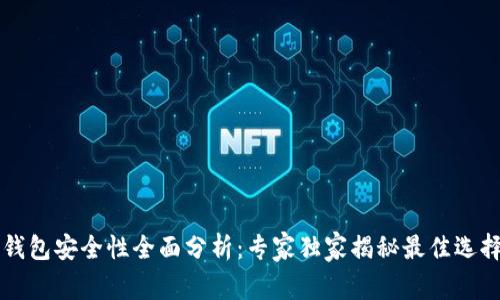 区块链手机钱包安全性全面分析：专家独家揭秘最佳选择与使用秘诀