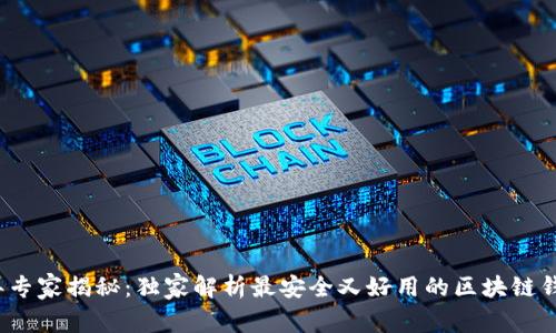 2023年专家揭秘：独家解析最安全又好用的区块链钱包秘诀