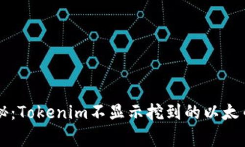 ### 专家揭秘：Tokenim不显示挖到的以太币独家解决秘诀