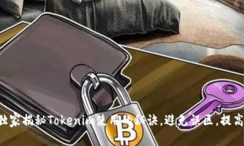 专家独家揭秘Tokenim使用的秘诀，避免误区，提高效率！