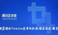 专家独家揭秘Tokenim使用的