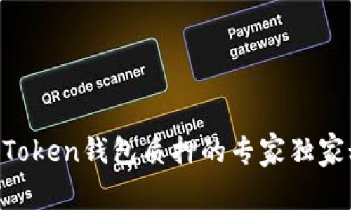 IM Token钱包质押的专家独家秘诀