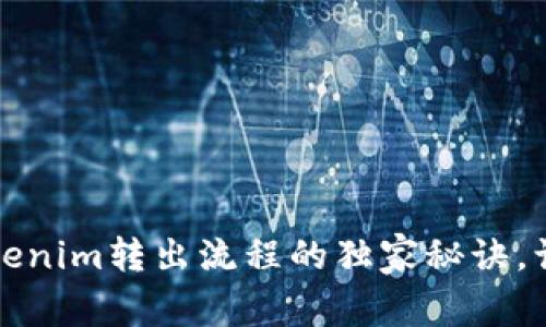 专家揭秘：Tokenim转出流程的独家秘诀，让你轻松掌握！