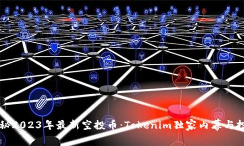 专家揭秘2023年最新空投币：Tokenim独家内幕与投资秘诀