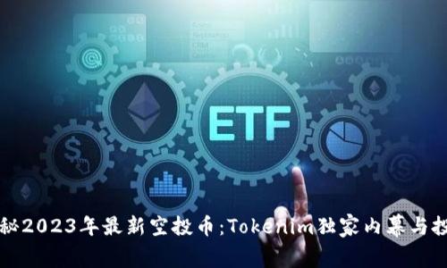 专家揭秘2023年最新空投币：Tokenim独家内幕与投资秘诀